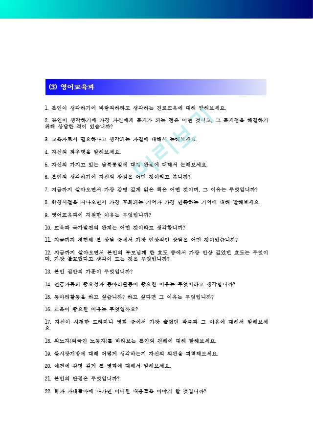 [공주대 합격면접] 공주대 면접질문 총정리_공주대학교 면접 기출문제 총정리_면접 문항 예시 총정리_면접정보(수시, 정시, 편입).hwp